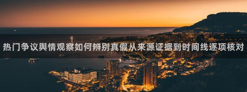 吃瓜最新事件:热门争议舆情观察如何辨别真假从来源证据到时间线逐项核对