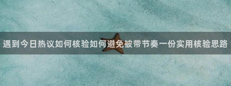 51吃瓜网页入口:遇到今日热议如何核验如何避免被带节奏一份实用核验思路