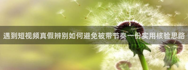 吃瓜爆料网:遇到短视频真假辨别如何避免被带节奏一份实用核验思路