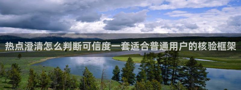 吃瓜今日热搜:热点澄清怎么判断可信度一套适合普通用户的核验框架