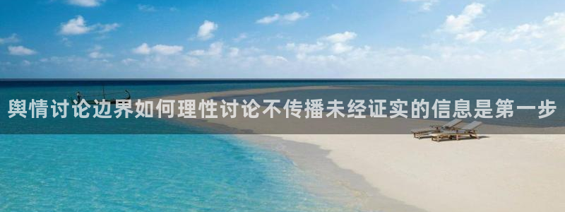 吃瓜爆料大全:舆情讨论边界如何理性讨论不传播未经证实的信息是第一步