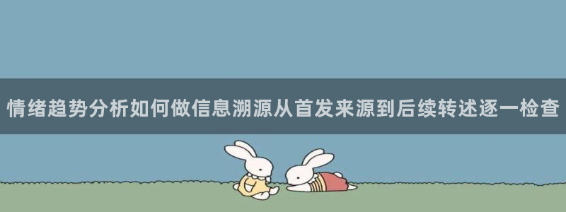 51吃瓜网络爆料:情绪趋势分析如何做信息溯源从首发来源到后续转述逐一检查