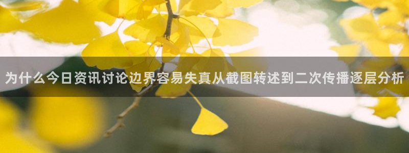 最新吃瓜:为什么今日资讯讨论边界容易失真从截图转述到二次传播逐层分析