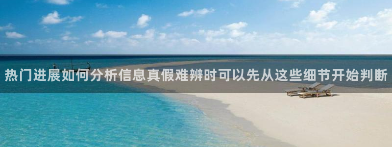 51吃瓜热门信息:热门进展如何分析信息真假难辨时可以先从这些细节开始判断