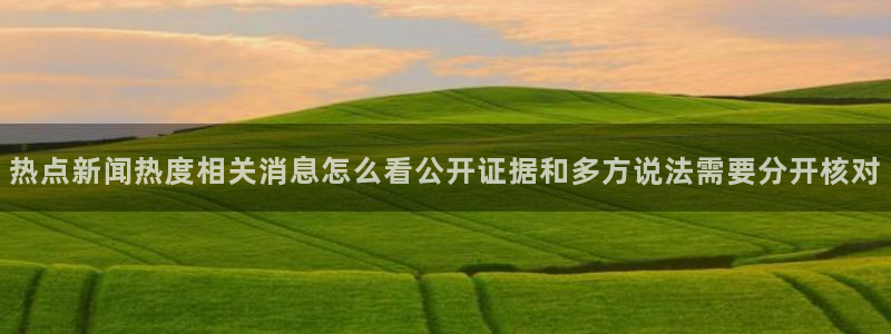 51吃瓜爆料新闻:热点新闻热度相关消息怎么看公开证据和多方说法需要分开核对