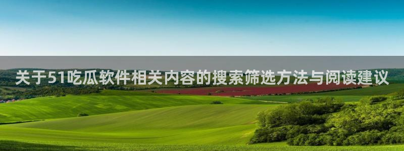 51吃瓜热点信息