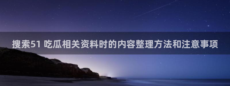 51吃瓜网址大全